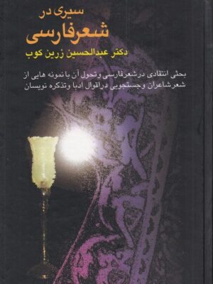 خرید کتاب سیری در شعر فارسی اثر عبدالحسین زرین کوب نشر سخن