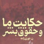خرید کتاب حکایت ما و حقوق بشر اثر نوری زاده نشر نگارش