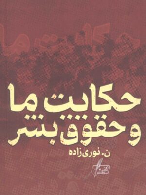 خرید کتاب حکایت ما و حقوق بشر اثر نوری زاده نشر نگارش