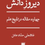 خرید کتاب دیروز دانش اثر غلامعلی حداد عادل نشر هرمس