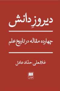 خرید کتاب دیروز دانش اثر غلامعلی حداد عادل نشر هرمس