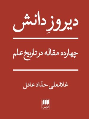 خرید کتاب دیروز دانش اثر غلامعلی حداد عادل نشر هرمس