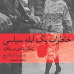 خرید کتاب خاطرات یک ابله سیاسی اثر یاسمینا تشانویچ نشر ماهی