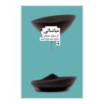 خرید کتاب میانسالی اثر کریستوفر همیلتون نشر فرهنگ نو