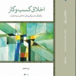خرید کتاب اخلاق کسب و کار اثر نیره افتخار نشر لوح فکر