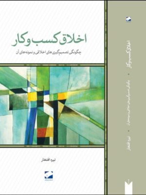 خرید کتاب اخلاق کسب و کار اثر نیره افتخار نشر لوح فکر