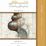خرید کتاب تناسب طلایی (زیبایی الهی ریاضیات) اثر گری میسنر نشر لوح فکر