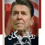 خرید کتاب رونالد ریگان (زندگینامه فکری) اثر دیوید برن نشر ثالث
