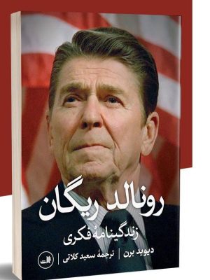 خرید کتاب رونالد ریگان (زندگینامه فکری) اثر دیوید برن نشر ثالث
