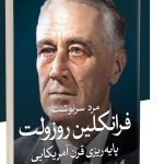 خرید کتاب مرد سرنوشت فرانکلین روزولت (پایه ریزی قرن آمریکایی) نشر ثالث