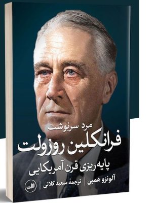 خرید کتاب مرد سرنوشت فرانکلین روزولت (پایه ریزی قرن آمریکایی) نشر ثالث