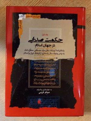 خرید کتاب حکمت صدرایی در جهان اسلام دوره 4 جلدی اثر میثم کرمی نشر نگاه معاصر