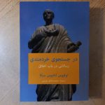 خرید کتاب در جستجوی خردمندی (رسالاتی در باب اخلاق) لوکیوس سنکا نشر پیام امروز