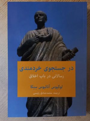 خرید کتاب در جستجوی خردمندی (رسالاتی در باب اخلاق) لوکیوس سنکا نشر پیام امروز