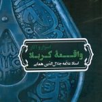 خرید کتاب اسرار و آثار واقعه کربلا اثر علامه جلال الدین همایی نشر زوار