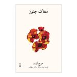 خرید کتاب مغاک جنون اثر جرج اتوود نشر فرهنگ نو