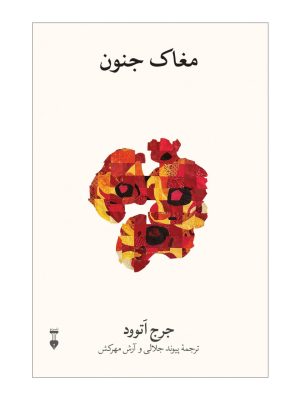 خرید کتاب مغاک جنون اثر جرج اتوود نشر فرهنگ نو