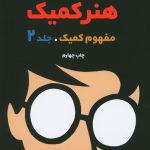 خرید کتاب هنر کمیک (مفهوم کمیک) جلد دوم اثر اسکات مک کلود نشر آبان