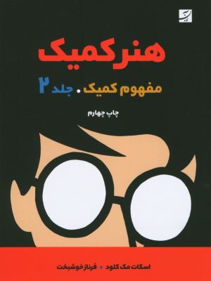 خرید کتاب هنر کمیک (مفهوم کمیک) جلد دوم اثر اسکات مک کلود نشر آبان