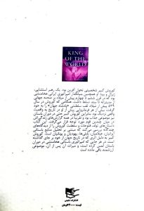 خرید کتاب شاه جهان (زندگی کورش بزرگ) اثر مت واترز نشر شفیعی - تصویر 2