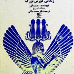 خرید کتاب شاه جهان (زندگی کورش بزرگ) اثر مت واترز نشر شفیعی