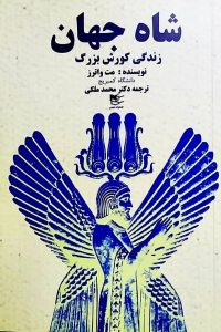 خرید کتاب شاه جهان (زندگی کورش بزرگ) اثر مت واترز نشر شفیعی