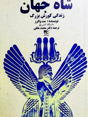خرید کتاب شاه جهان (زندگی کورش بزرگ) اثر مت واترز نشر شفیعی