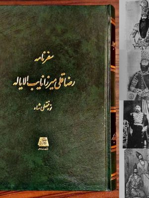 خرید کتاب سفرنامه رضاقلی میرزا نایب الایاله نشر اساطیر