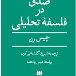 خرید کتاب صدق در فلسفه تحلیلی اثر چیس رن ترجمه شیرزاد گلشاهی کریم