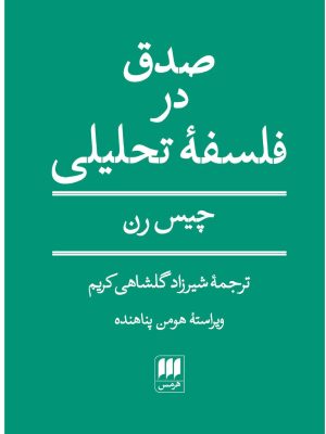 خرید کتاب صدق در فلسفه تحلیلی اثر چیس رن ترجمه شیرزاد گلشاهی کریم