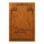 خرید کتاب صحنه و روشنگری (آثار نمایشی سید علی نصر) نشر نو