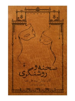 خرید کتاب صحنه و روشنگری (آثار نمایشی سید علی نصر) نشر نو