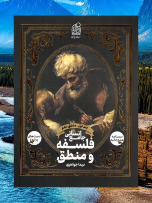 کتاب منطق دهم جلد اول فلسفه و منطق جامع - نیما جواهری | دریافت