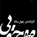 خرید کتاب کارنامه چهل ساله مهرجویی (گفت و گوی مانی حقیقی با داریوش مهرجویی)