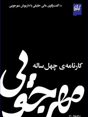 خرید کتاب کارنامه چهل ساله مهرجویی (گفت و گوی مانی حقیقی با داریوش مهرجویی)