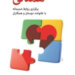 خرید کتاب همدلی (برقراری روابط صمیمانه با خانواده دوستان و همکاران)