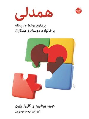 خرید کتاب همدلی (برقراری روابط صمیمانه با خانواده دوستان و همکاران)