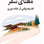 خرید کتاب معنای سفر (فلسفه وقتی از خانه دوری) اثر امیلی توماس نشر میلکان