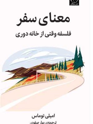 خرید کتاب معنای سفر (فلسفه وقتی از خانه دوری) اثر امیلی توماس نشر میلکان