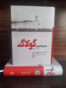 خرید کتاب مجمع الجزایر گولاک جلد اول اثر الکساندر سولژنیتسین نشر مرکز - تصویر 3