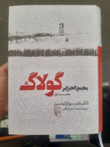 خرید کتاب مجمع الجزایر گولاک جلد اول اثر الکساندر سولژنیتسین نشر مرکز - تصویر 4