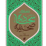 خرید کتاب صحیفه سجادیه ترجمه میرزا ابوالحسن شعرانی نشر بین الملل
