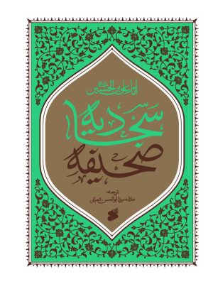 خرید کتاب صحیفه سجادیه ترجمه میرزا ابوالحسن شعرانی نشر بین الملل