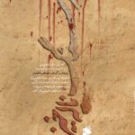 خرید کتاب از سنگ ناله خیزد اثر مصطفی فاطمیان نشر بین الملل