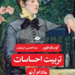 خرید کتاب تربیت احساسات اثر گوستاو فلوبر نشر نگاه