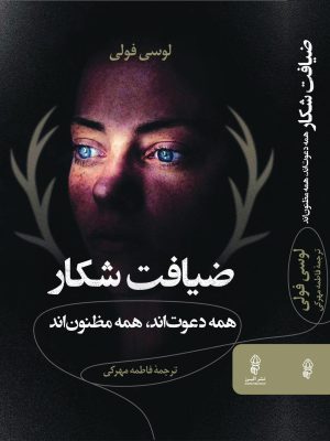 خرید کتاب ضیافت شکار اثر لوسی فولی نشر البرز