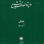 خرید کتاب دایره المعارف تشیع جلد ۱ اول نشر حکمت