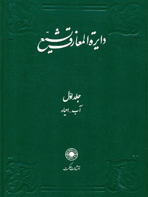 خرید کتاب دایره المعارف تشیع جلد ۱ اول نشر حکمت