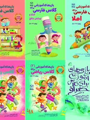 خرید مجموعه کتاب های بازی های آموزشی ویژه دوره دبستان نشر یارمانا