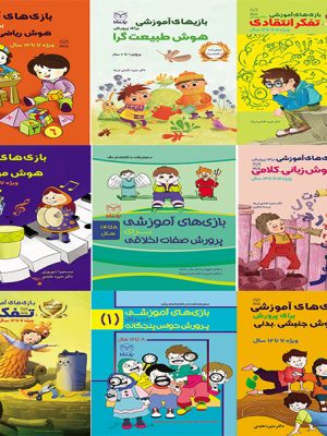 خرید مجموعه کتاب بازی های آموزشی ویژه ۷ تا ۱۴ سال